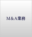 M＆A業務