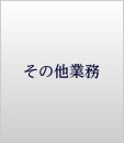その他業務